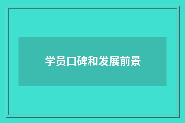 学员口碑和发展前景