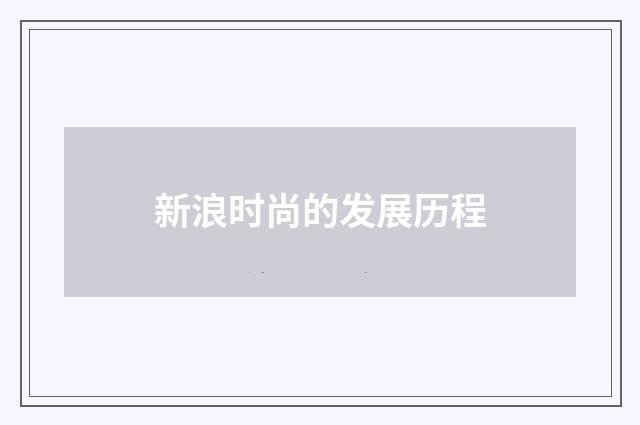 新浪时尚的发展历程