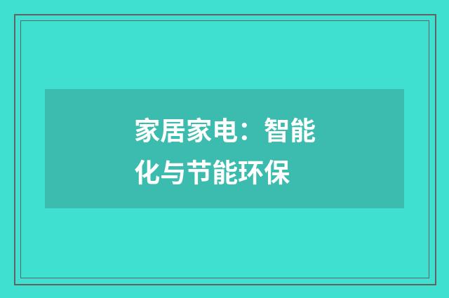 家居家电:智能化与节能环保