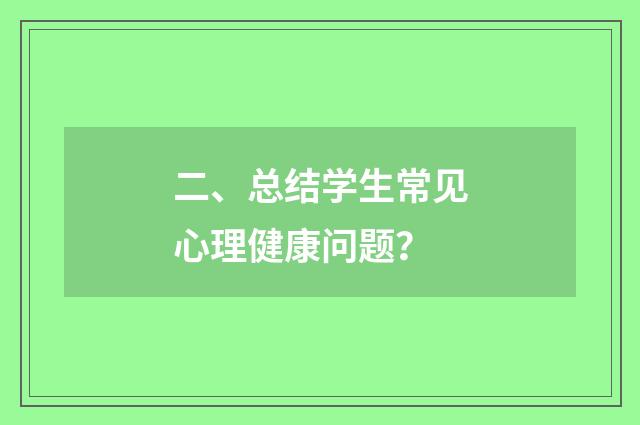 二、总结学生常见心理健康问题？