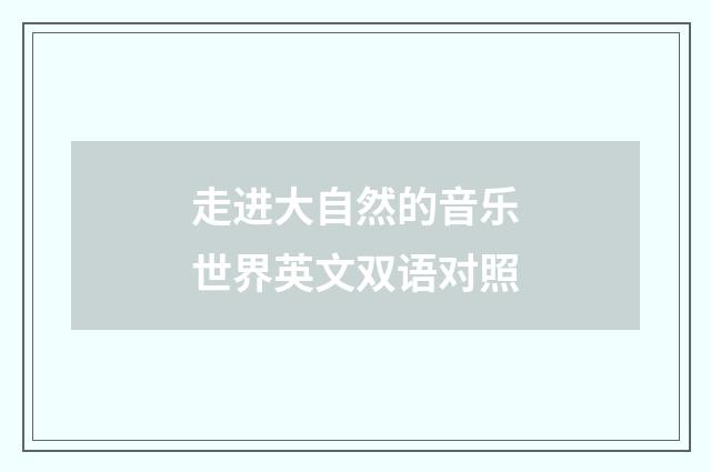 走进大自然的音乐世界英文双语对照