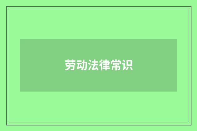 劳动法律常识