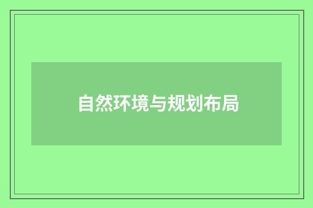 自然环境与规划布局