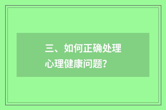 三、如何正确处理心理健康问题？