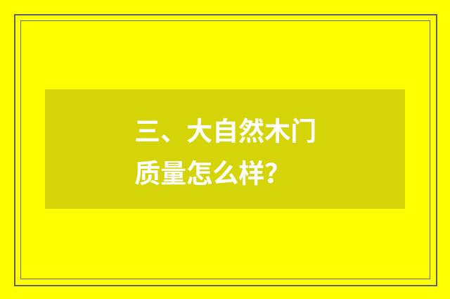 三、大自然木门质量怎么样？