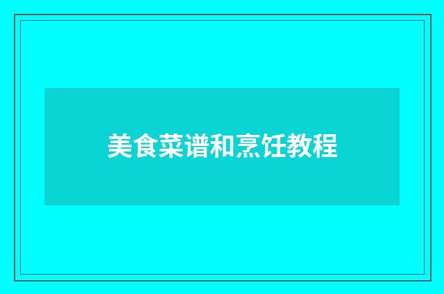 美食菜谱和烹饪教程