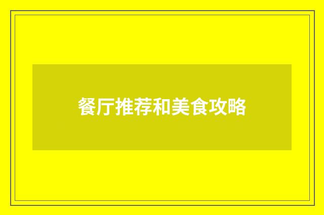 餐厅推荐和美食攻略