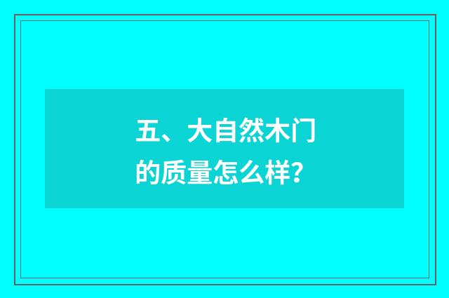 五、大自然木门的质量怎么样?