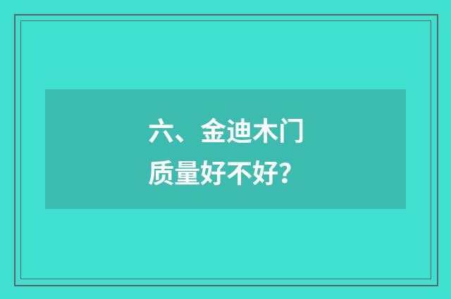 六、金迪木门质量好不好?