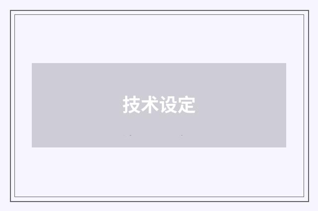 技术设定