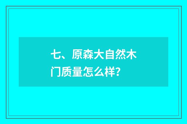 七、原森大自然木门质量怎么样?