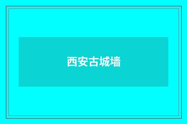 西安古城墙