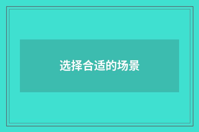 选择合适的场景