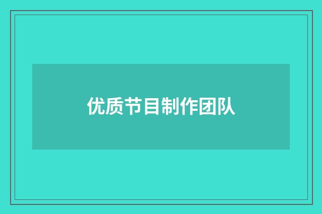 优质节目制作团队