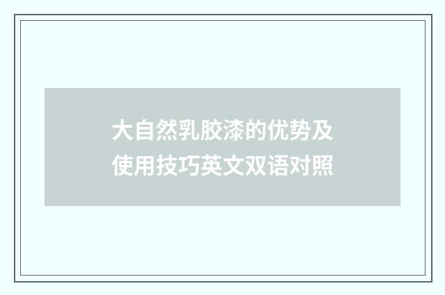 大自然乳胶漆的优势及使用技巧英文双语对照