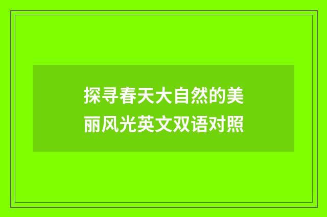 探寻春天大自然的美丽风光英文双语对照
