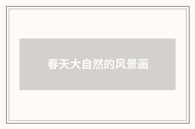 春天大自然的风景画