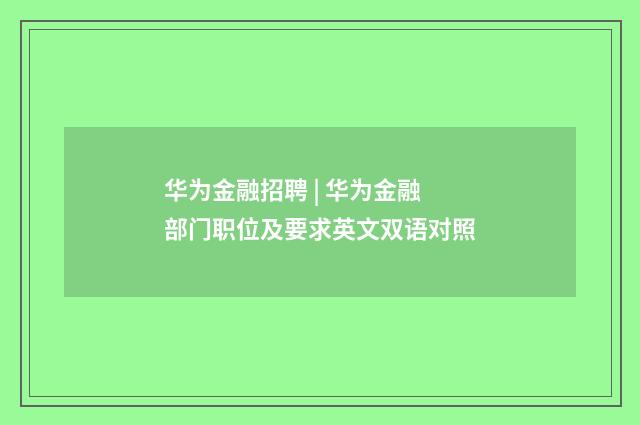 华为金融招聘 | 华为金融部门职位及要求英文双语对照