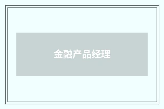 金融产品经理