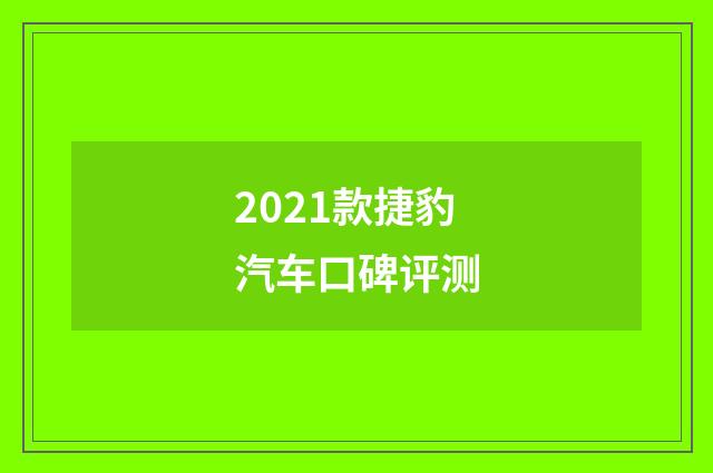 2021款捷豹汽车口碑评测