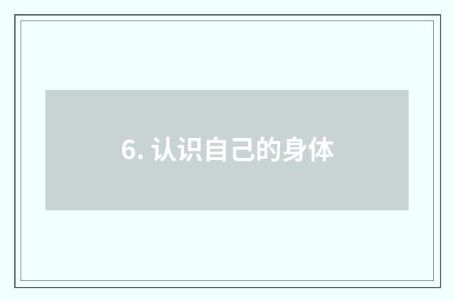 6. 认识自己的身体