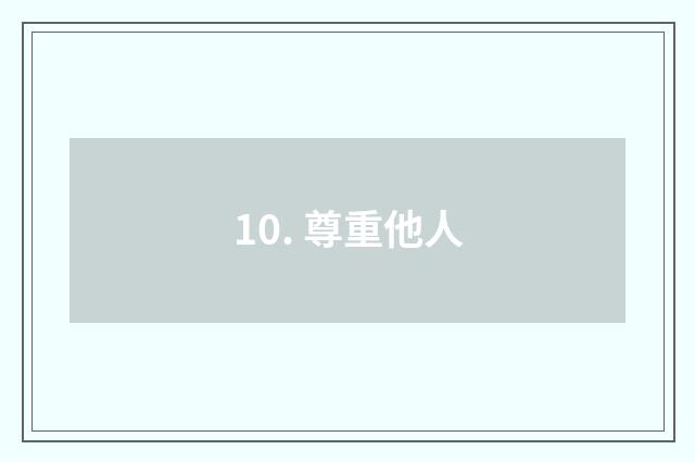10. 尊重他人