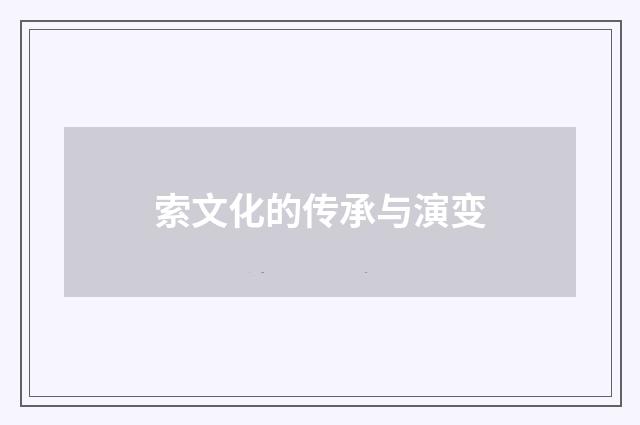 索文化的传承与演变
