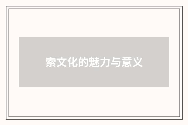 索文化的魅力与意义