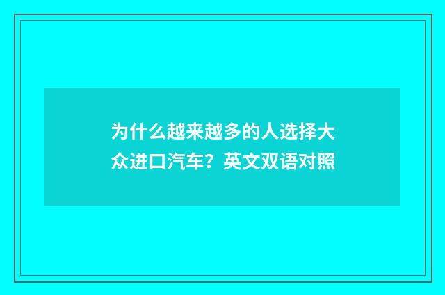 为什么越来越多的人选择大众进口汽车？英文双语对照