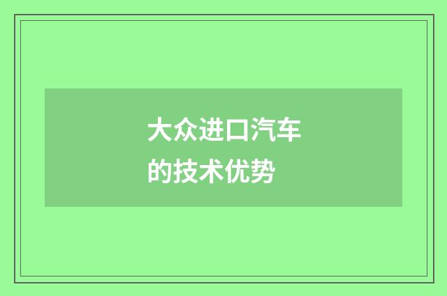 大众进口汽车的技术优势