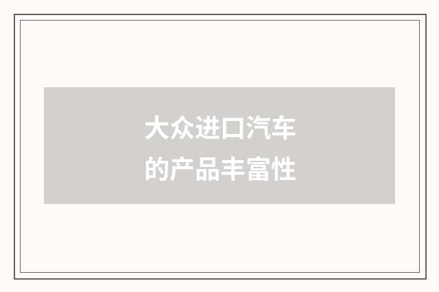 大众进口汽车的产品丰富性