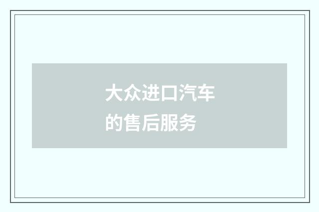 大众进口汽车的售后服务