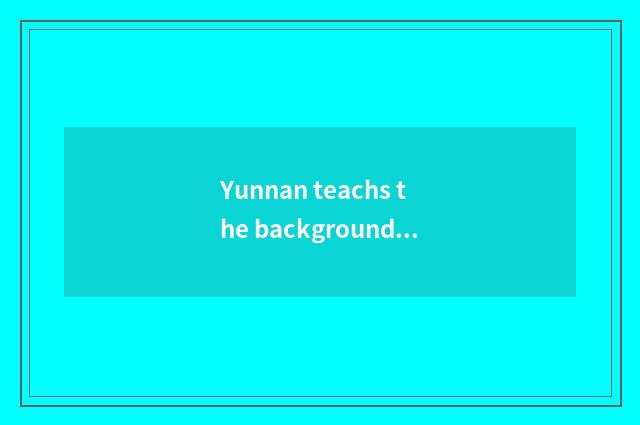 Yunnan teachs the background of the cloud