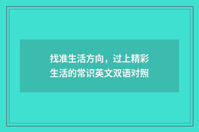 找准生活方向，过上精彩生活的常识英文双语对照