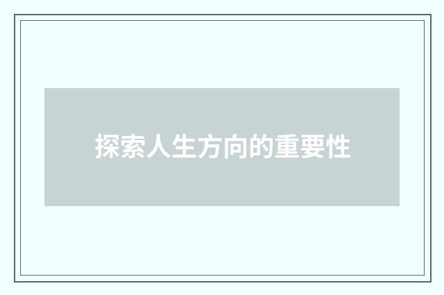 探索人生方向的重要性