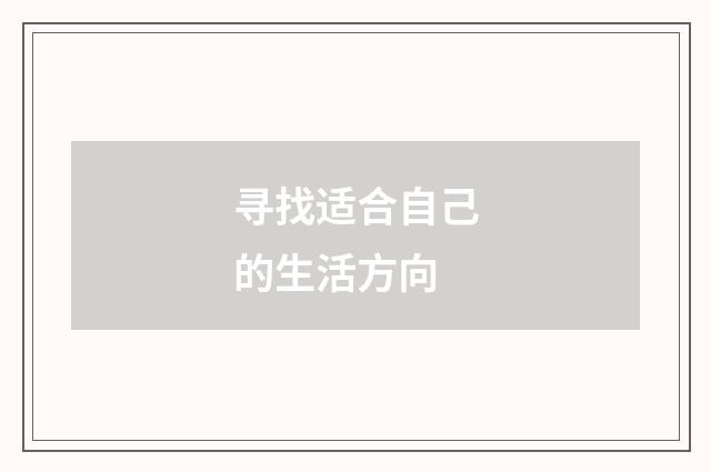 寻找适合自己的生活方向