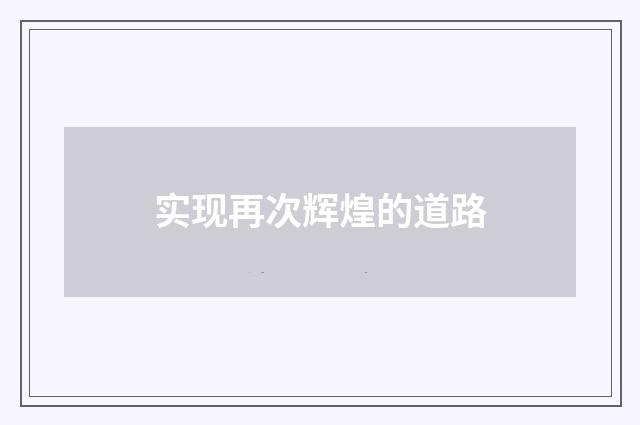 实现再次辉煌的道路