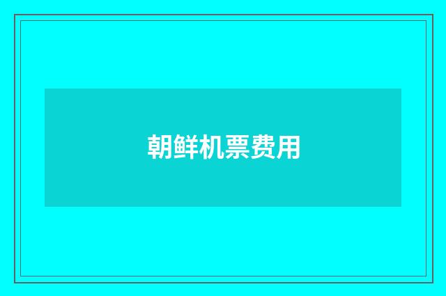 朝鲜机票费用