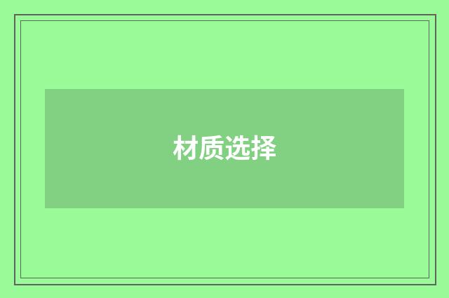 材质选择