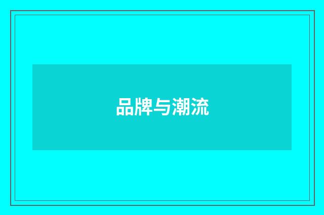 品牌与潮流