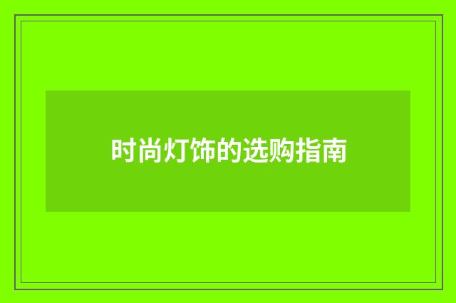 时尚灯饰的选购指南