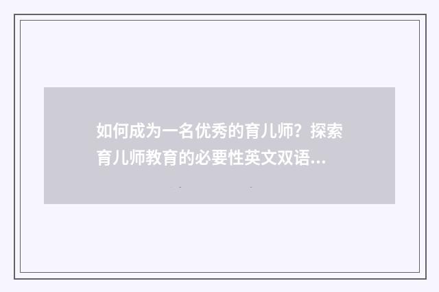 如何成为一名优秀的育儿师？探索育儿师教育的必要性英文双语对照