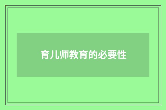 育儿师教育的必要性