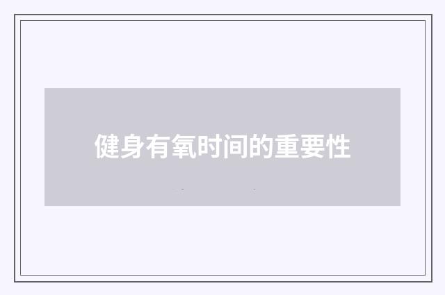 健身有氧时间的重要性