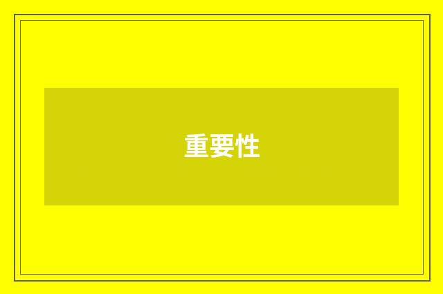 重要性