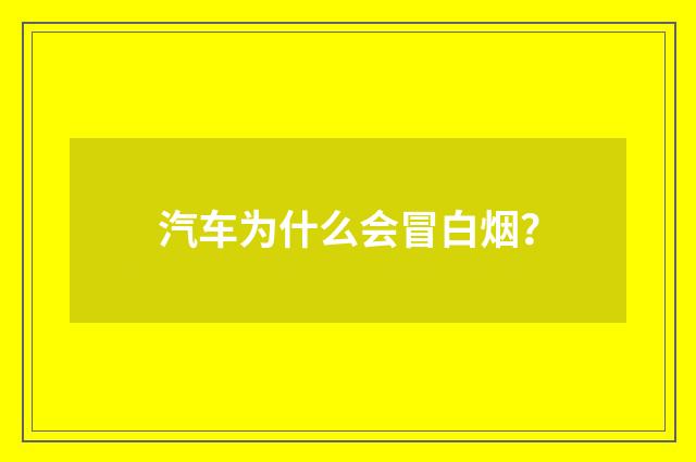 汽车为什么会冒白烟？