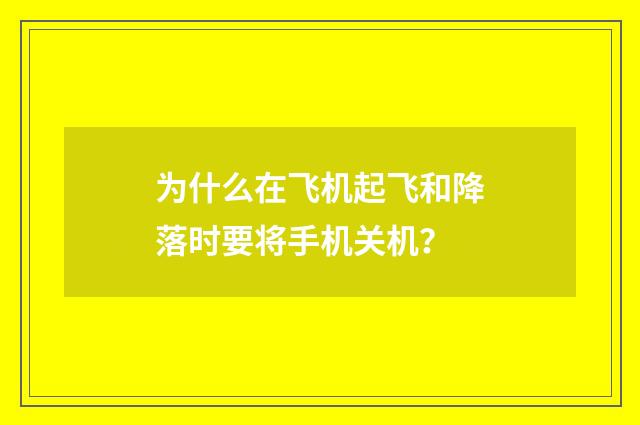为什么在飞机起飞和降落时要将手机关机？