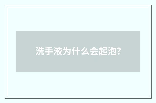 洗手液为什么会起泡？