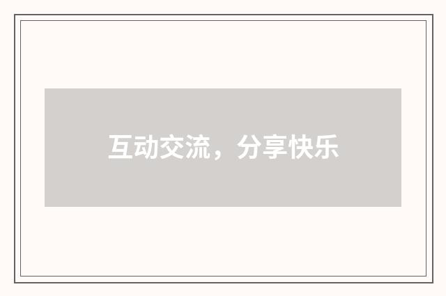 互动交流,分享快乐