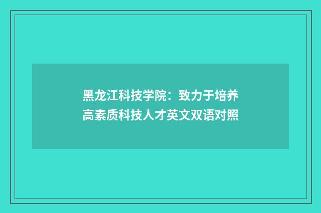 黑龙江科技学院：致力于培养高素质科技人才英文双语对照